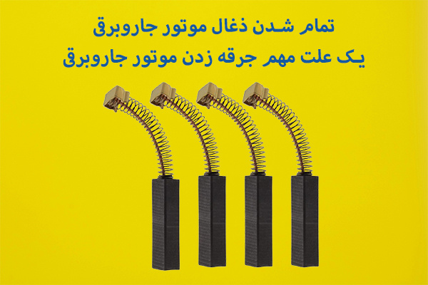 تمام شدن ذغال موتور، یکی علت جرقه زدن موتور جاروبرقی است که خود دلایل متعددی دارد.