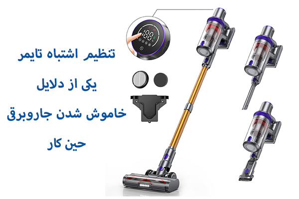 تنظیم اشتباه تایمر، یک علت خاموش شدن جاروبرقی است که ممکن است به آن توجه نکرده باشید.