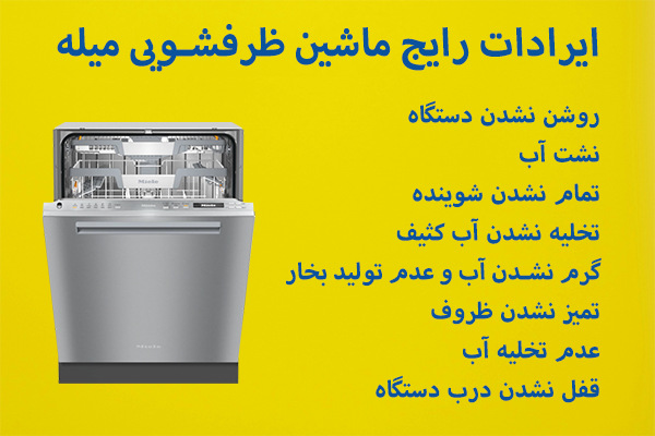 برای تعمیر ماشین ظرفشویی میله، خصوصا ایرادات رایج آن بهتر است از متخصصین این کار مانند فیکسون، کمک بگیرید.