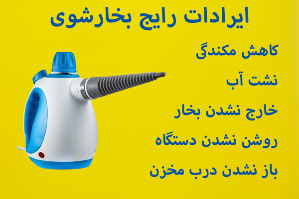 وجود ایرادات رایجی مثل کاهش مکندگی بخارشو، نشت آب و ...، باعث اقدام برای تعمیر بخارشوی می‌شود.