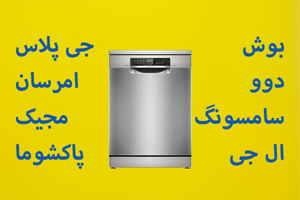 تعمیر ماشین ظرفشویی تمامی برندها در فیکسون قابل انجام است.