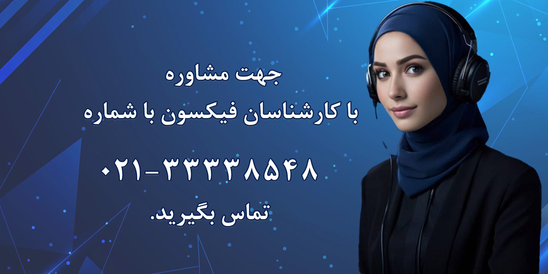 جهت تعمیر لوازم خانگی با بهترین کیفیت و مناسبترین قیمت همراه با گارنتی یک ساله میتوانید با کارشناسان تعمیر لوازم خانگی فیکسون تماس بگیرید.