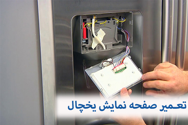 برای رفع علت خاموش شدن صفحه نمایش یخچال بهتر است از متخصصین این کار کمک بگیرید.