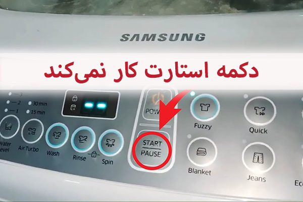 کار نکردن دکمه استارت، یکی از ایرادات رایجی است که منجر به تعمیر ماشین لباسشویی سامسونگ میشود.