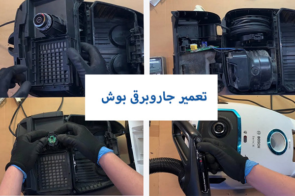فیکسون به عنوان نمایندگی تعمیرات بوش در تهران، تمام محصولات این برند از جمله جاروبرقی را در کم‌ترین زمان ممکن تعمیر می‌کند.