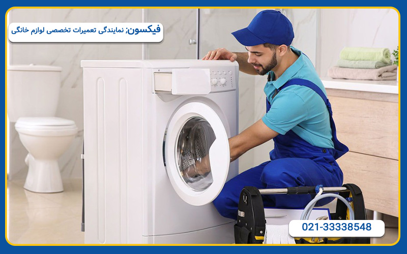 هزینه تعمیر ماشین لباسشویی دوو در شرق تهران