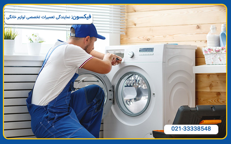 خدمات تعمیرکار لباسشویی دوو در شرق تهران