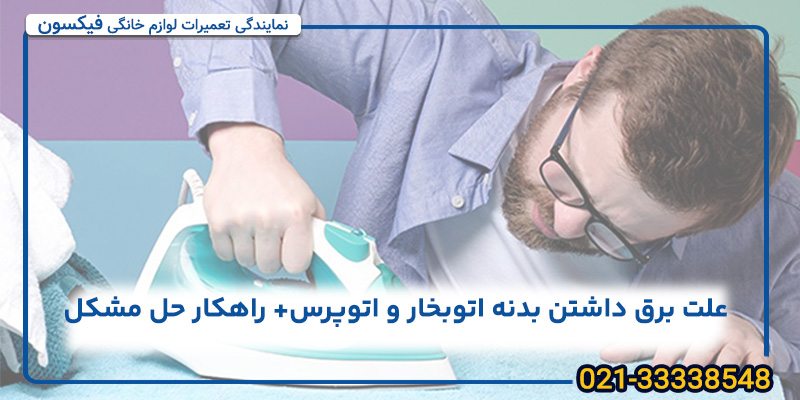 علت برق داشتن بدنه اتوبخار و راهکار های حل مشکل