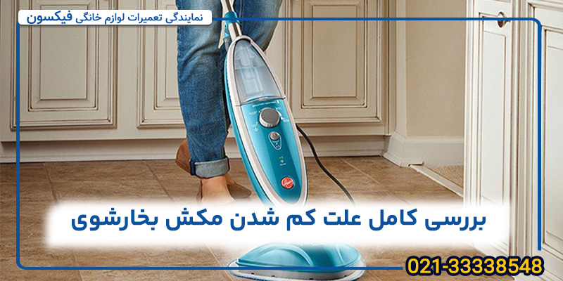 بررسی کامل علت کم شدن مکش بخارشوی+ راه‌حل