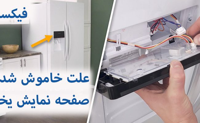 علت خاموش شدن صفحه نمایش یخچال شامل قطعی برق، خرابی یخساز و... می‌شود.