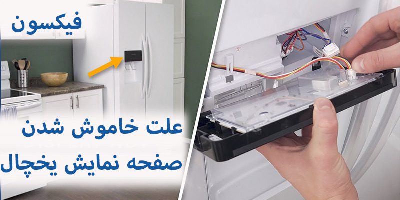 علت خاموش شدن صفحه نمایش یخچال شامل قطعی برق، خرابی یخساز و... می‌شود.
