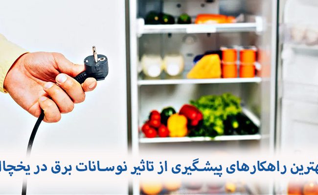 جهت پیشگیری از تاثیر نوسانات برق در یخچال راهککارهای متفاوتی از جمله محافظ برق، ups و... وجود دارد.