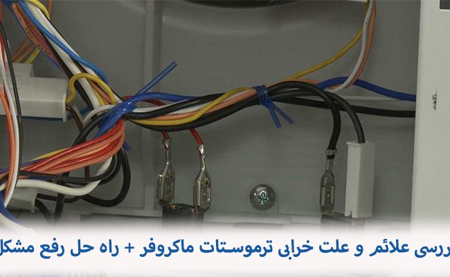 خرابی ترموستات ماکروفر به دلایل مختلفی رخ می‌دهد و باعث گرم نشدن یا بیش از حد داغ شدن ماکروفر می‌شود.