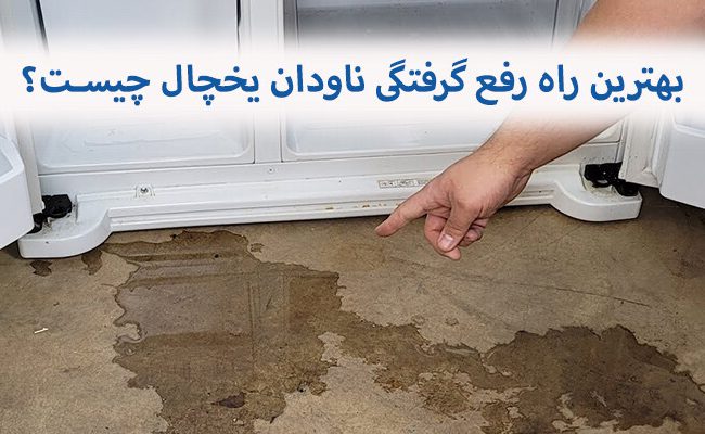 رفع گرفتگی ناودان یخچال در صورتی که آب کف یخچال جمع می‌شود یا برفک زده امری واجب است.