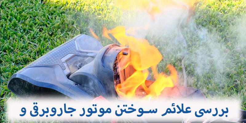 پس از مشاهده علائم سوختن موتور جاروبرقی باید سریعا با مرکز تخصصی تعمیر جاروبرقی تماس بگیرید.