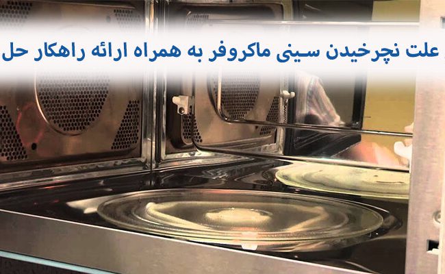 علت نچرخیدن سینی ماکروفر شامل: خرابی کوپلینگ، جایگذاری نادرست سینی و... می‌شود.