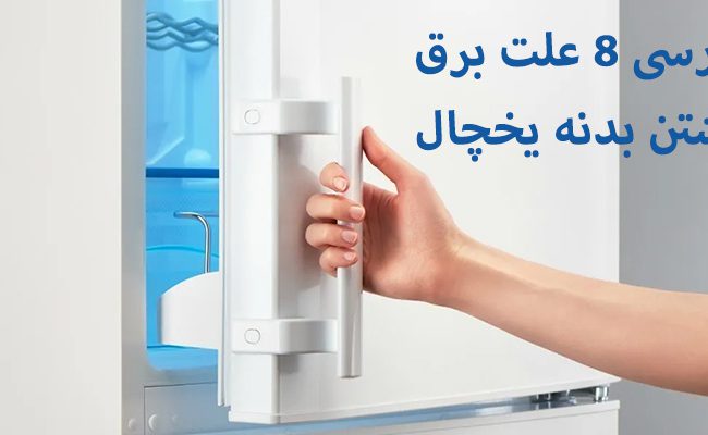 برای یافتن علت برق داشتن بدنه یخچال بهتر است از متخصصان این حوزه کمک بگیرید.