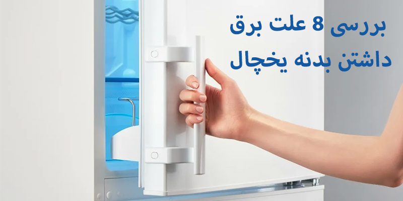 برای یافتن علت برق داشتن بدنه یخچال بهتر است از متخصصان این حوزه کمک بگیرید.