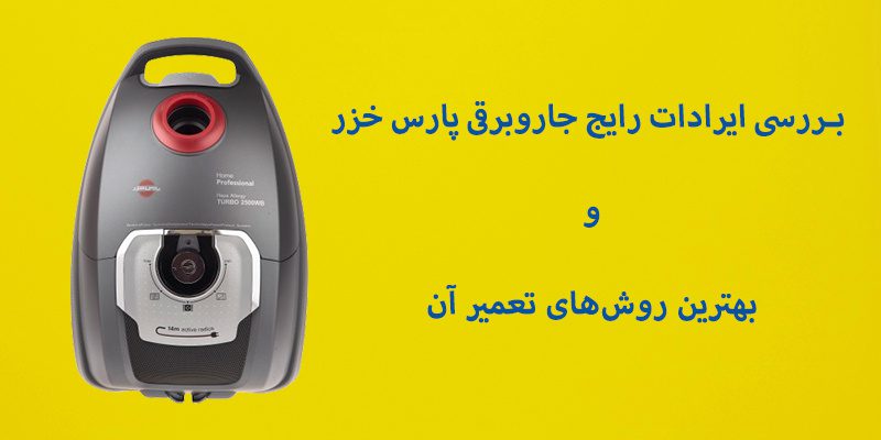 در این مقاله از فرادید به بررسی ایارادات رایج جاروبرقی پارس خزر و بهترین روش‌های تعمیر آن پرداخته‌ایم.