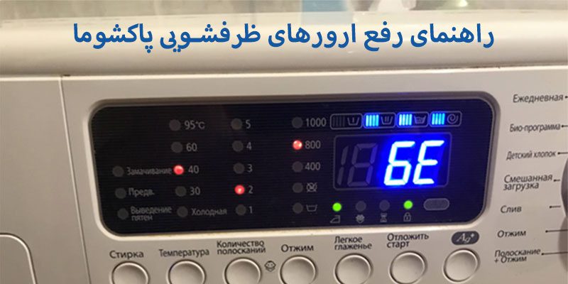 ارورهای ظرفشویی پاکشوما-1