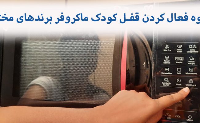 فعال کردن قفل کودک ماکروفر در اکثر برندها یکسان بوده و بوسیله دکمه قفل انجام می‌گردد.