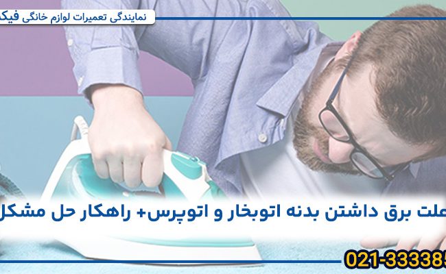 علت برق داشتن بدنه اتوبخار و راهکار های حل مشکل