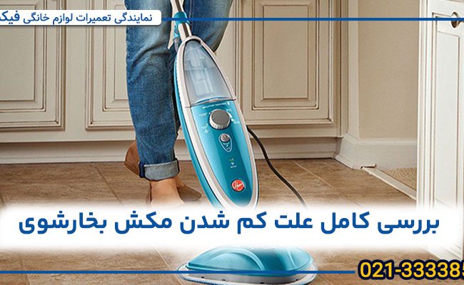 بررسی کامل علت کم شدن مکش بخارشوی+ راه‌حل